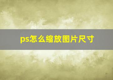 ps怎么缩放图片尺寸