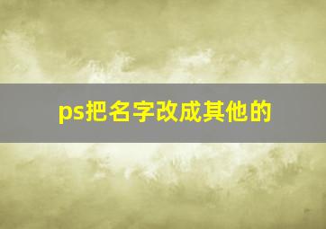 ps把名字改成其他的