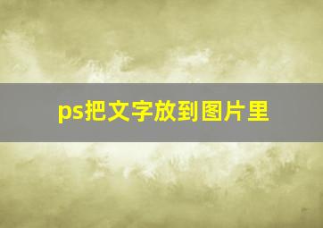 ps把文字放到图片里