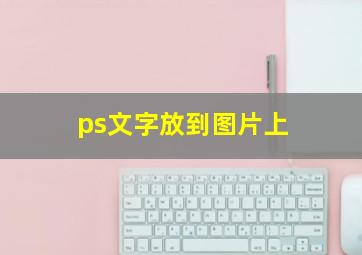 ps文字放到图片上