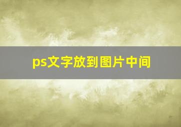 ps文字放到图片中间