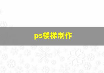 ps楼梯制作