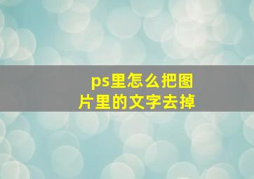 ps里怎么把图片里的文字去掉