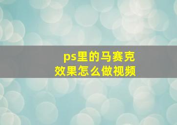 ps里的马赛克效果怎么做视频