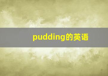 pudding的英语