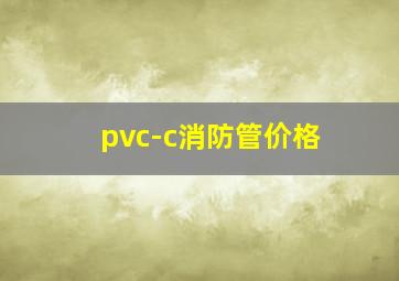 pvc-c消防管价格