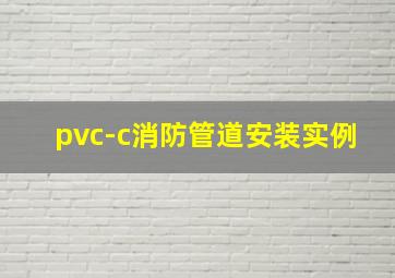 pvc-c消防管道安装实例