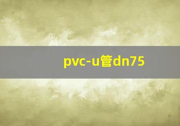 pvc-u管dn75