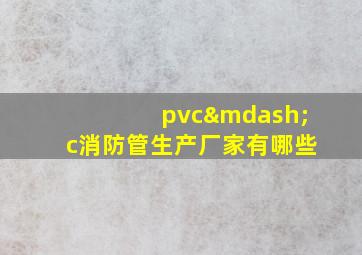 pvc—c消防管生产厂家有哪些