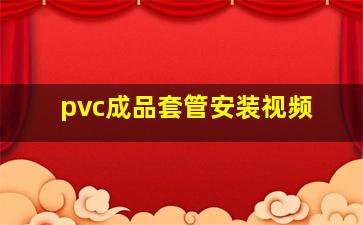 pvc成品套管安装视频