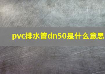 pvc排水管dn50是什么意思