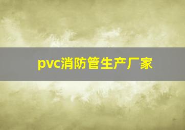 pvc消防管生产厂家