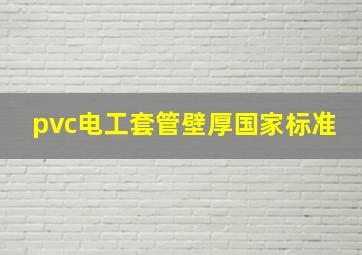 pvc电工套管壁厚国家标准