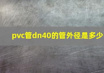 pvc管dn40的管外径是多少