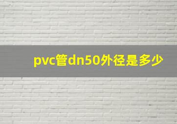 pvc管dn50外径是多少