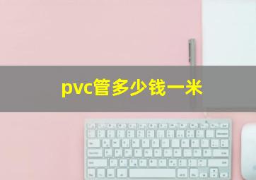 pvc管多少钱一米