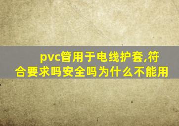 pvc管用于电线护套,符合要求吗安全吗为什么不能用