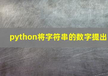 python将字符串的数字提出