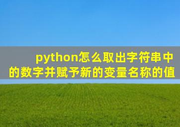 python怎么取出字符串中的数字并赋予新的变量名称的值