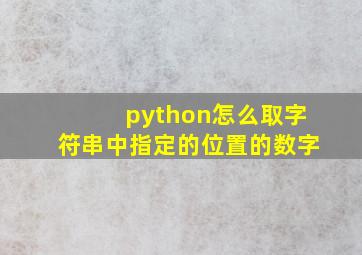 python怎么取字符串中指定的位置的数字