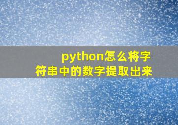 python怎么将字符串中的数字提取出来