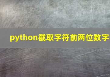 python截取字符前两位数字