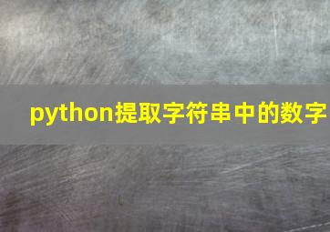 python提取字符串中的数字