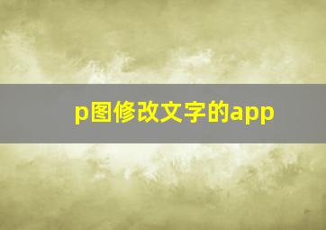 p图修改文字的app