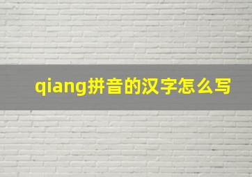 qiang拼音的汉字怎么写