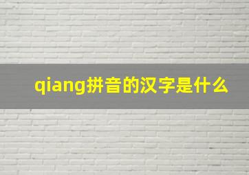 qiang拼音的汉字是什么