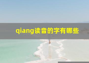 qiang读音的字有哪些