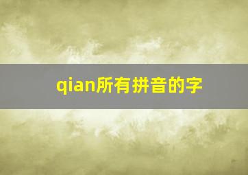 qian所有拼音的字