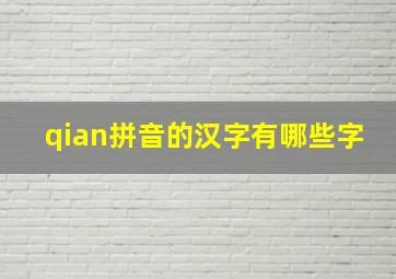 qian拼音的汉字有哪些字