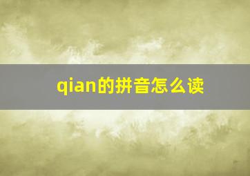 qian的拼音怎么读