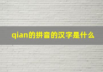 qian的拼音的汉字是什么