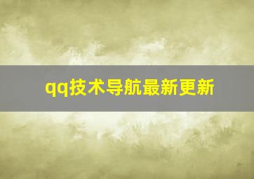 qq技术导航最新更新