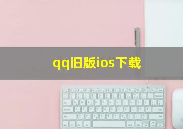 qq旧版ios下载