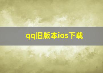 qq旧版本ios下载