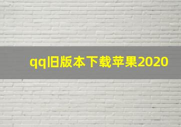 qq旧版本下载苹果2020