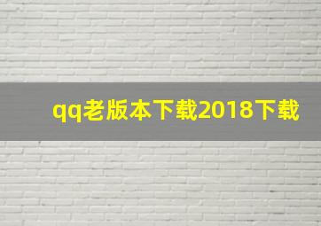 qq老版本下载2018下载