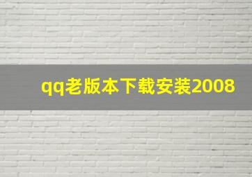 qq老版本下载安装2008