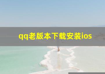 qq老版本下载安装ios