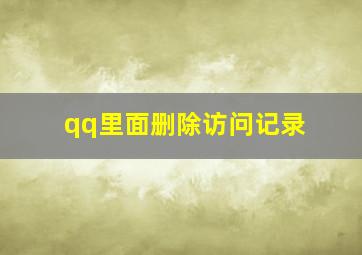 qq里面删除访问记录