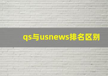 qs与usnews排名区别