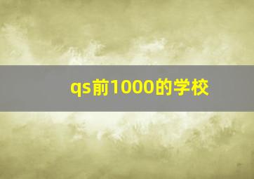 qs前1000的学校