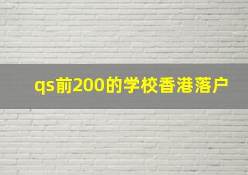 qs前200的学校香港落户