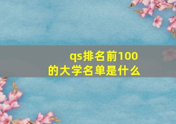 qs排名前100的大学名单是什么