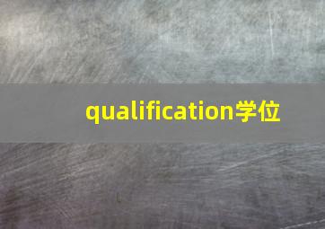 qualification学位