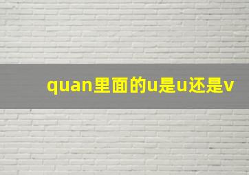 quan里面的u是u还是v