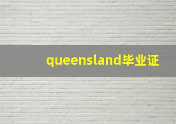 queensland毕业证